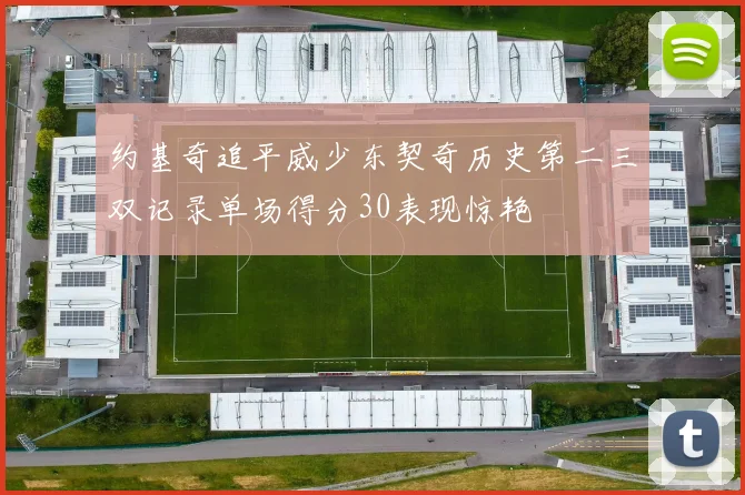 约基奇追平威少东契奇历史第二三双记录单场得分30表现惊艳