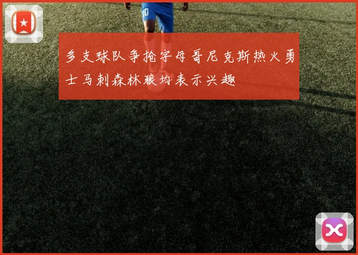 多支球队争抢字母哥尼克斯热火勇士马刺森林狼均表示兴趣