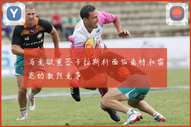 马竞欲重签卡拉斯科面临南特和雷恩的激烈竞争