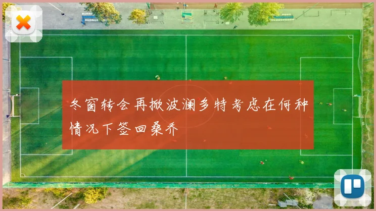 冬窗转会再掀波澜多特考虑在何种情况下签回桑乔