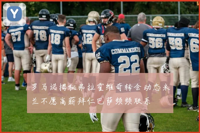 罗马诺揭秘弗拉霍维奇转会动态米兰不愿高薪拜仁巴萨频频联系